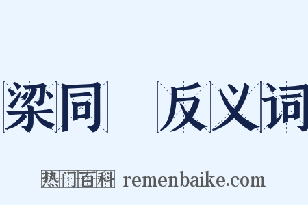 梁同書反义词是什么意思的图片